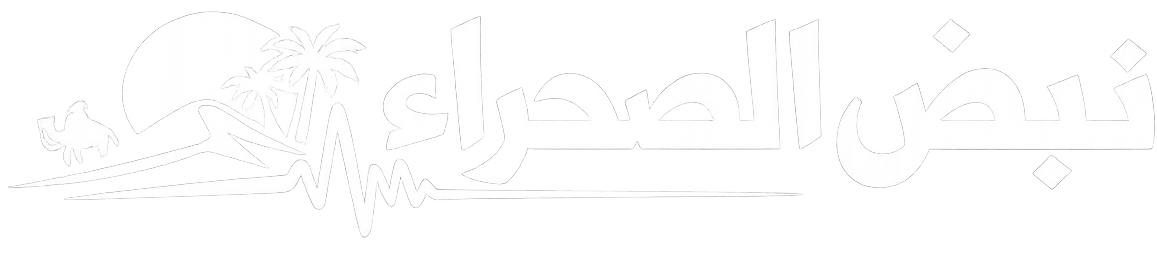 شعار نبض الصحراء